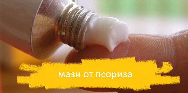  мазь от псориаза